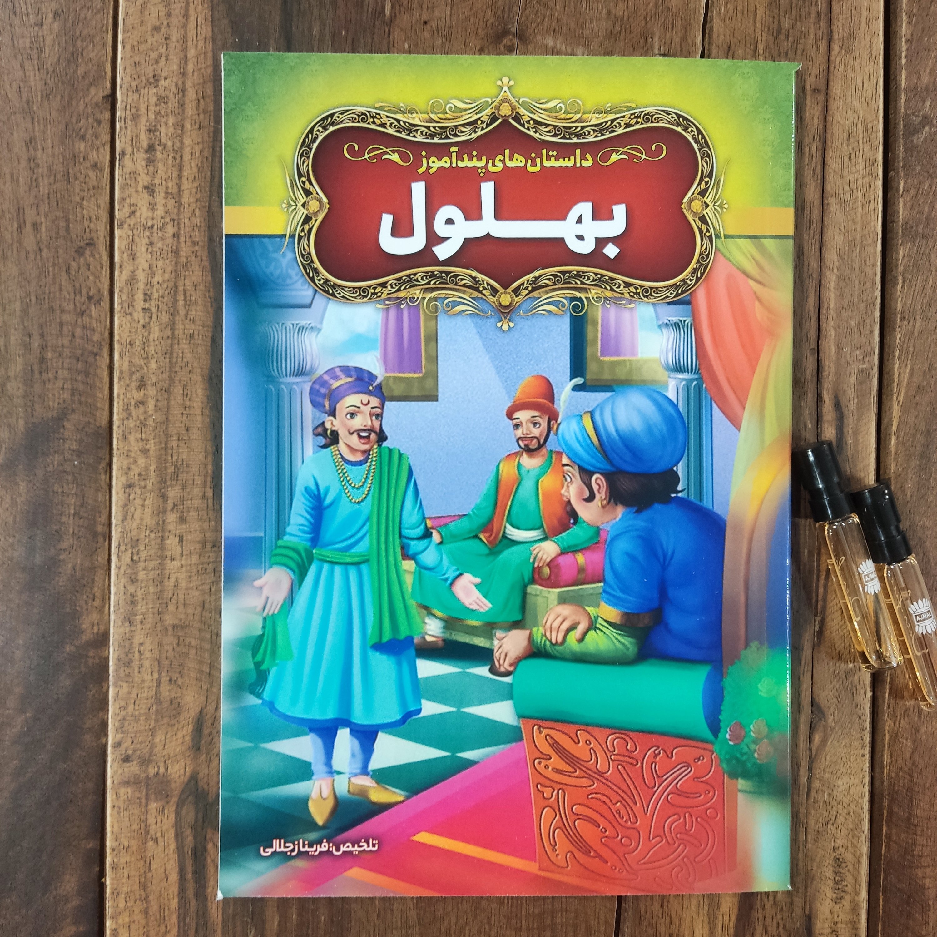 کتاب داستان های پند آموز بهلول تلخیص فریناز جلالی نشر آزرمیدخت