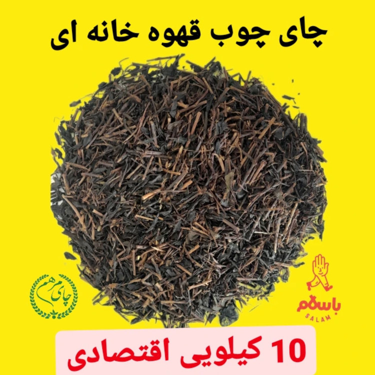 چای ایرانی قلم چوبی ایرانی کیسه 10 کیلویی بهار 1405(قهوه خانه ای)