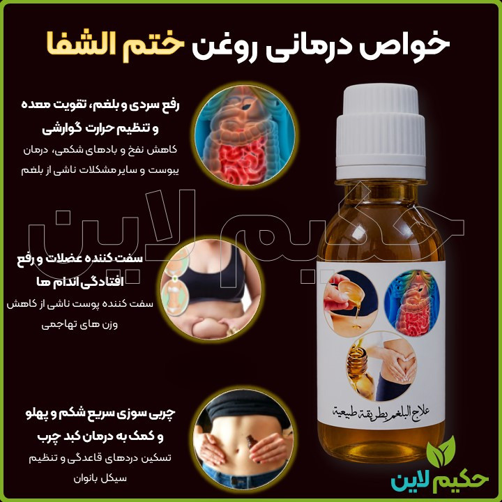 روغن ختم الشفا نبض الشفا راز الشفا اصل
