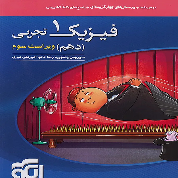 کتاب تست فیزیک دهم تجربی نشر الگو (درس نامه + پرسش های چهارگزینه ای + پاسخ تشریحی) چاپ 1405