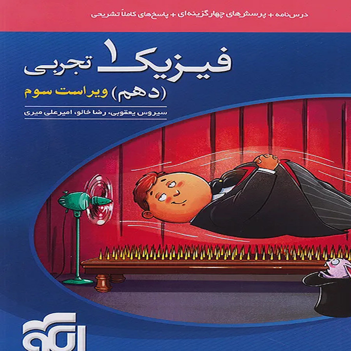 کتاب تست فیزیک دهم تجربی نشر الگو (درس نامه + پرسش های چهارگزینه ای + پاسخ تشریحی) چاپ 1405