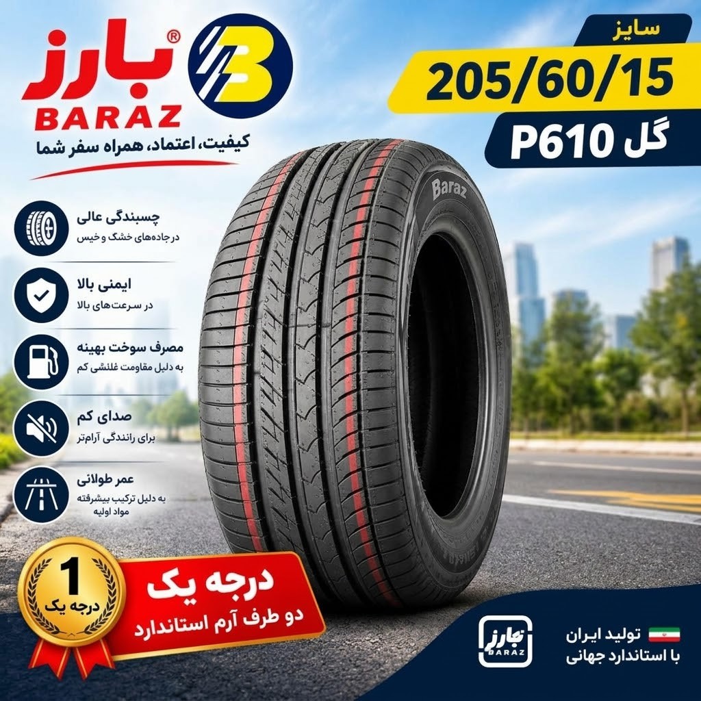 لاستیک بارز سایز 205/60/15 تولید 2026 با ارسال رایگان با پست پیشتاز- درجه یک دو طرف آرم استاندارد (قیمت یک جفت)