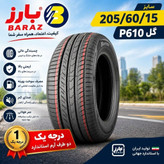 لاستیک بارز سایز 205/60/15 تولید 2026 با ارسال رایگان با پست پیشتاز- درجه یک دو طرف آرم استاندارد (قیمت یک جفت)