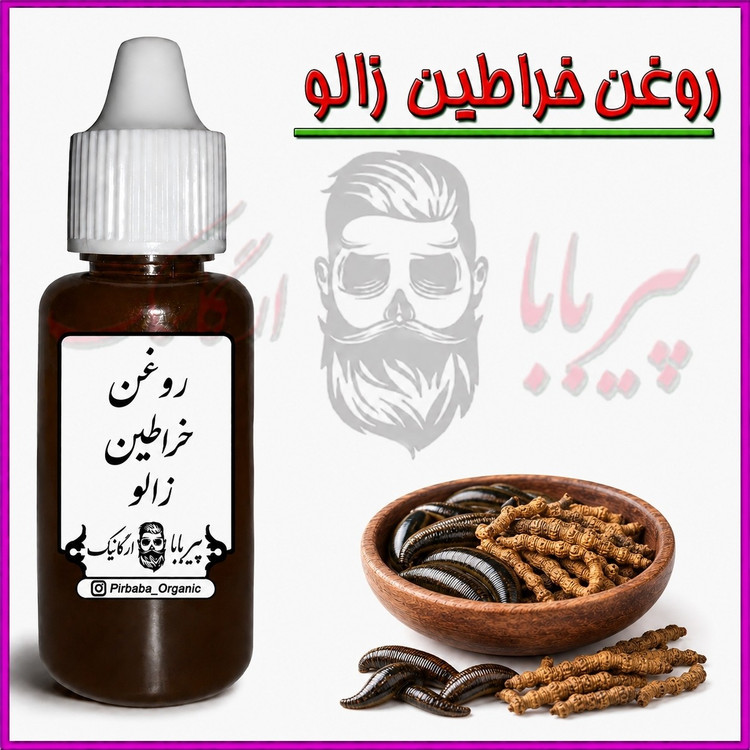 روغن خراطین زالو اصل (روغن زالو خراطین)