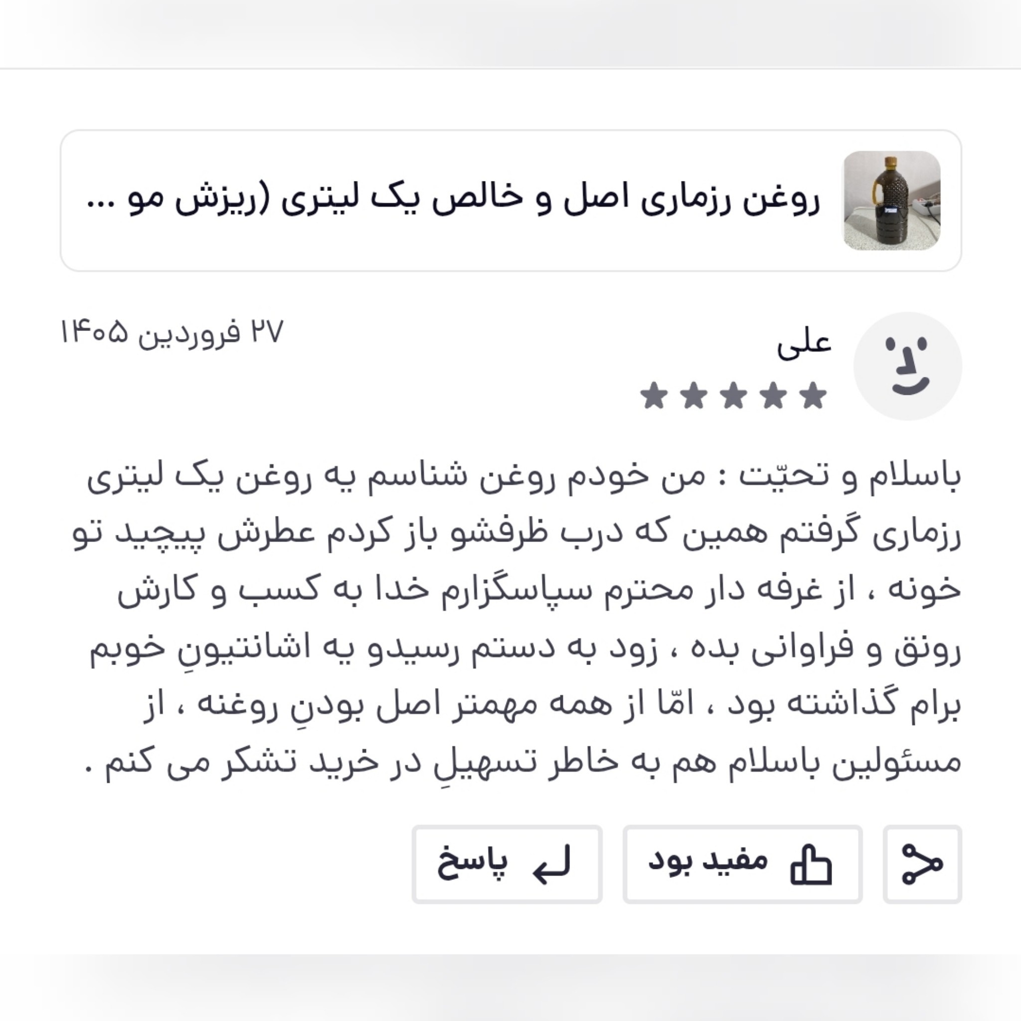 روغن رزماری اصل عمده ربع لیتری (ریزش مو پرپشت کننده مو تقویت مژه و ابرو تقویت ریش و سبیل)