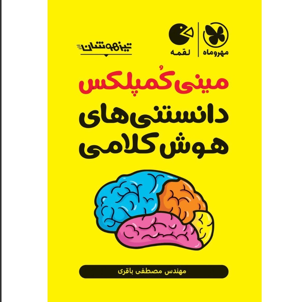 کتاب مینی کمپلکس دانستنی های هوش کلامی تیزهوشان لقمه طلایی انتشارات مهروماه چاپ 1405
