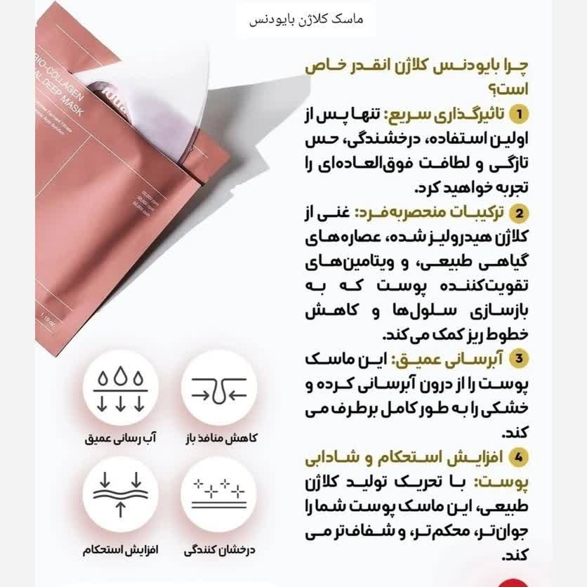 ماسک بیوکلاژن بایودنس ضد چروک سفیدکننده
