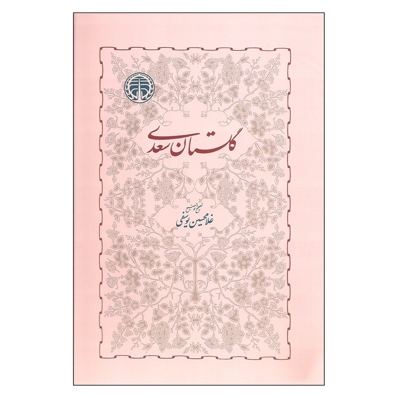 کتاب گلستان سعدی یوسفی (نشر خوارزمی) نایاب