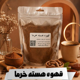قهوه هسته خرما (پودر هسته خرما) نیم کیلویی