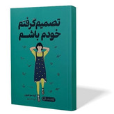کتاب تصمیم گرفتم خودم باشم اثر کیم سوهیون مترجم ارزو بصیری انتشارات آزادنشر