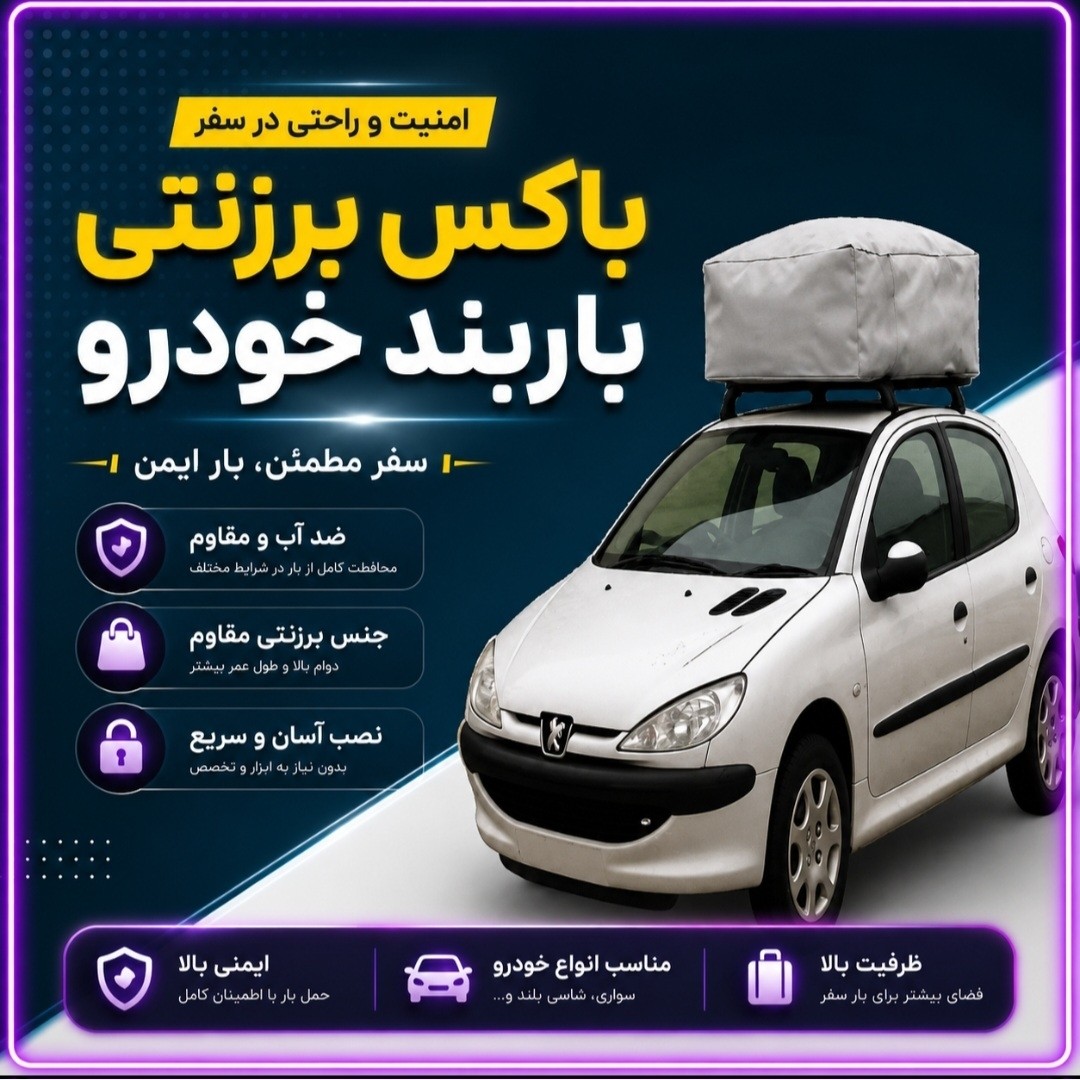 کاور باربند/باکس باربند/ ضد آب پارچه برزنتی (ترانزیتی) به همراه کش