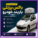 کاور باربند/باکس باربند/ ضد آب پارچه برزنتی (ترانزیتی) به همراه کش