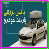 کاور باربند/باکس باربند/ ضد آب پارچه برزنتی (ترانزیتی) به همراه کش