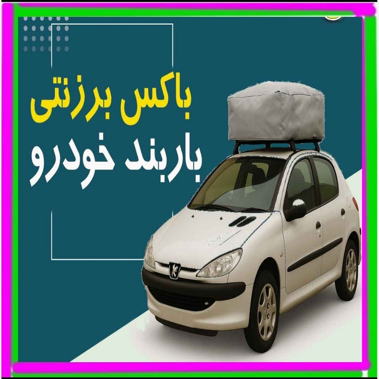 کاور باربند/باکس باربند/ ضد آب پارچه برزنتی (ترانزیتی) به همراه کش