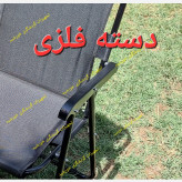 دسته صندلی تاشو مسافرتی ساحلی یک جفت(چپ و راست)
