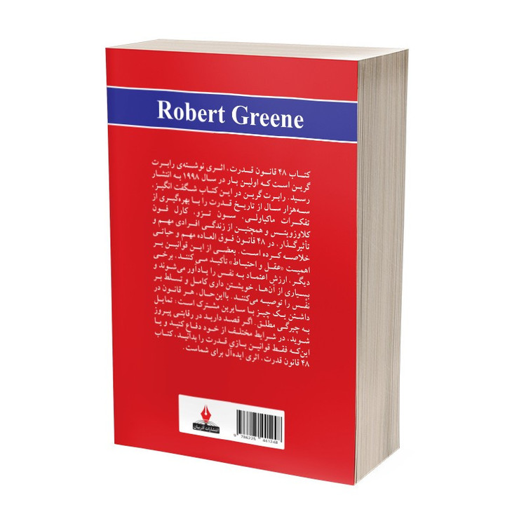 کتاب 48 قانون قدرت اثر رابرت گرین ترجمه آرش هوشنگی فر انتشارات آذربیان
