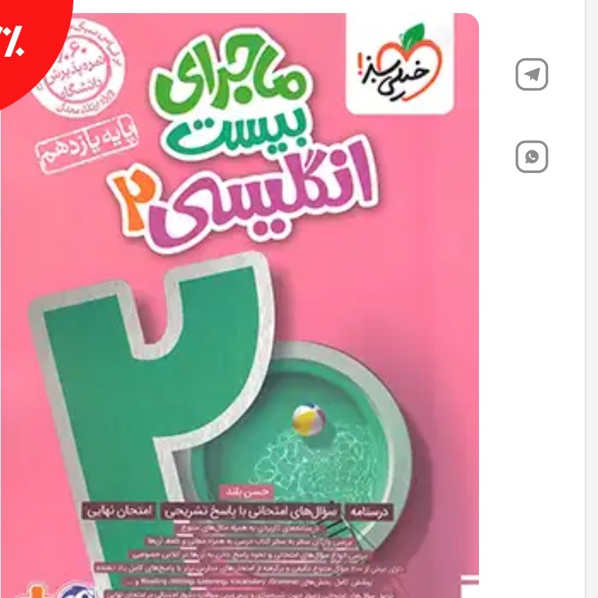 کتاب زبان انگلیسی یازدهم ماجرای بیست خیلی سبز چاپ1405