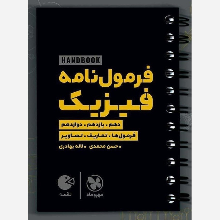 کتاب فیزیک فرمول نامه لقمه طلایی مهر و ماه چاپ 1405
