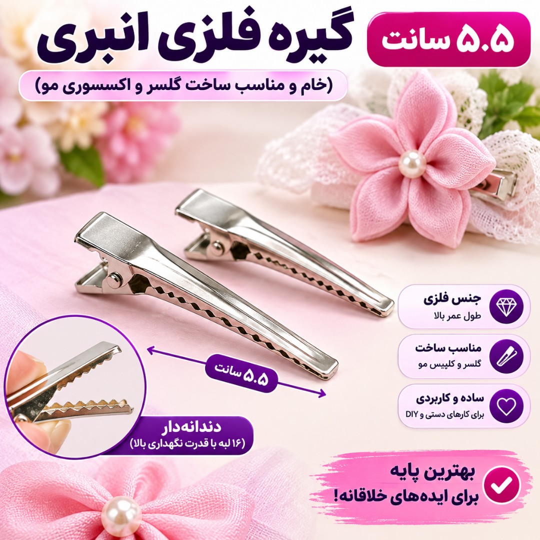 گیره فلزی انبری 5.5 سانت