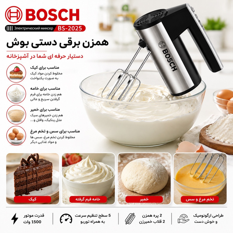 همزن برقی دستی بوش ، 1500 وات توربو 5 سرعته، همراه پره همزن و خمیر زن