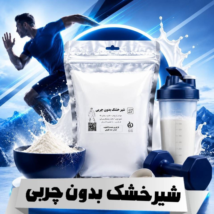 شیر خشک بدون چربی/شیرخشک(مخصوص ورزشکاران) 250 گرمی