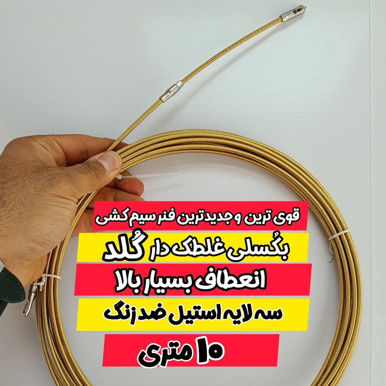 فنر سیم کشی برق 10 متری بکسلی غلطک دار گلد