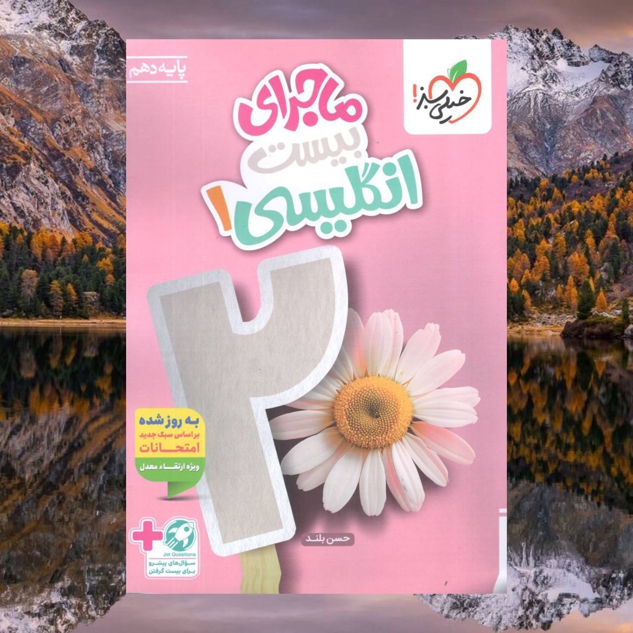 کتاب ماجرای بیست زبان انگلیسی دهم انتشارات خیلی سبز چاپ 1405