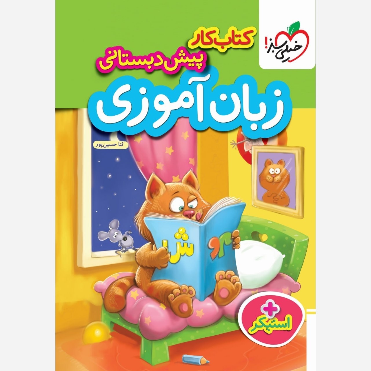 کتاب زبان آموزی پیش دبستان کار خیلی سبز چاپ 1405