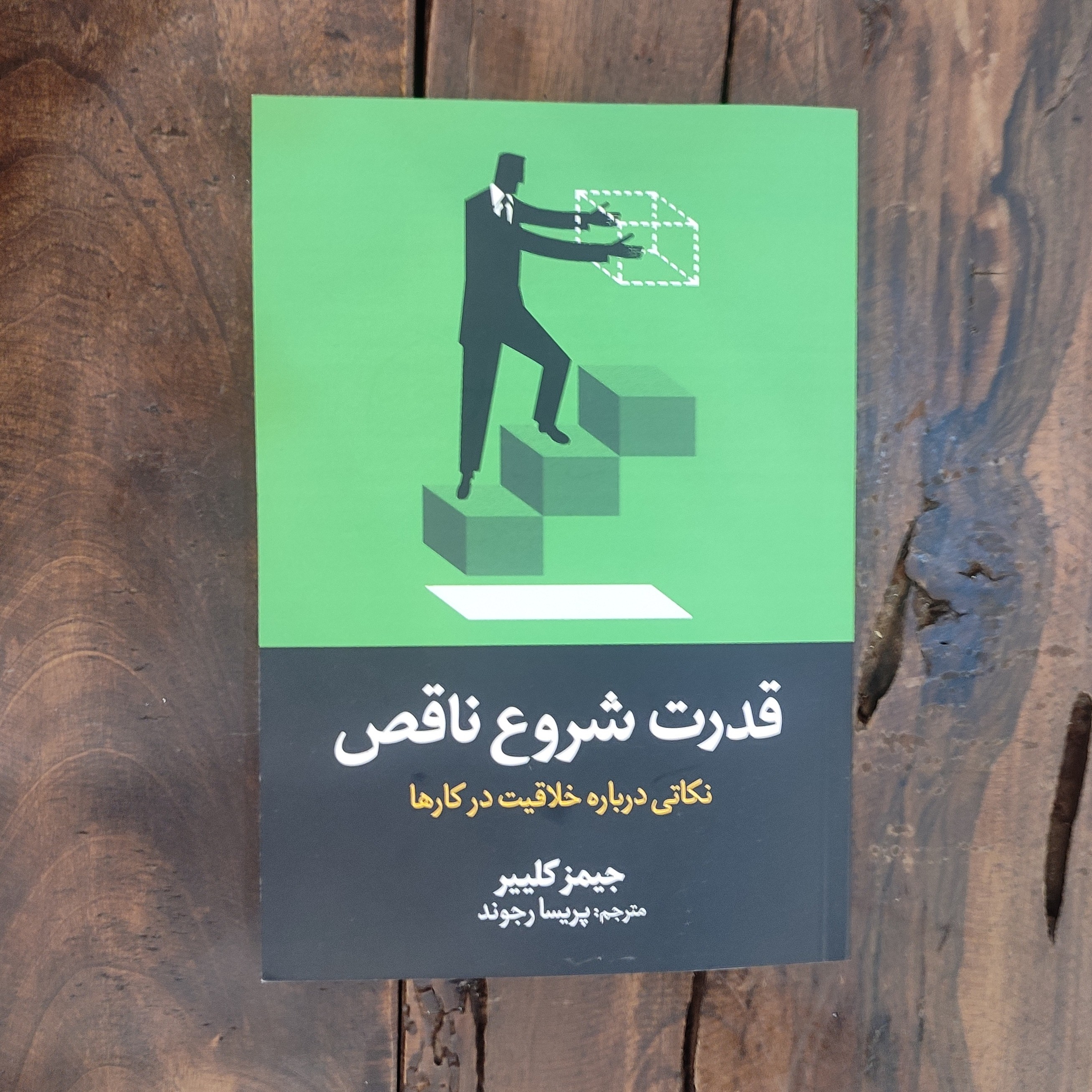 کتاب قدرت شروع ناقص اثر جیمز کلییر نشر آبیژ