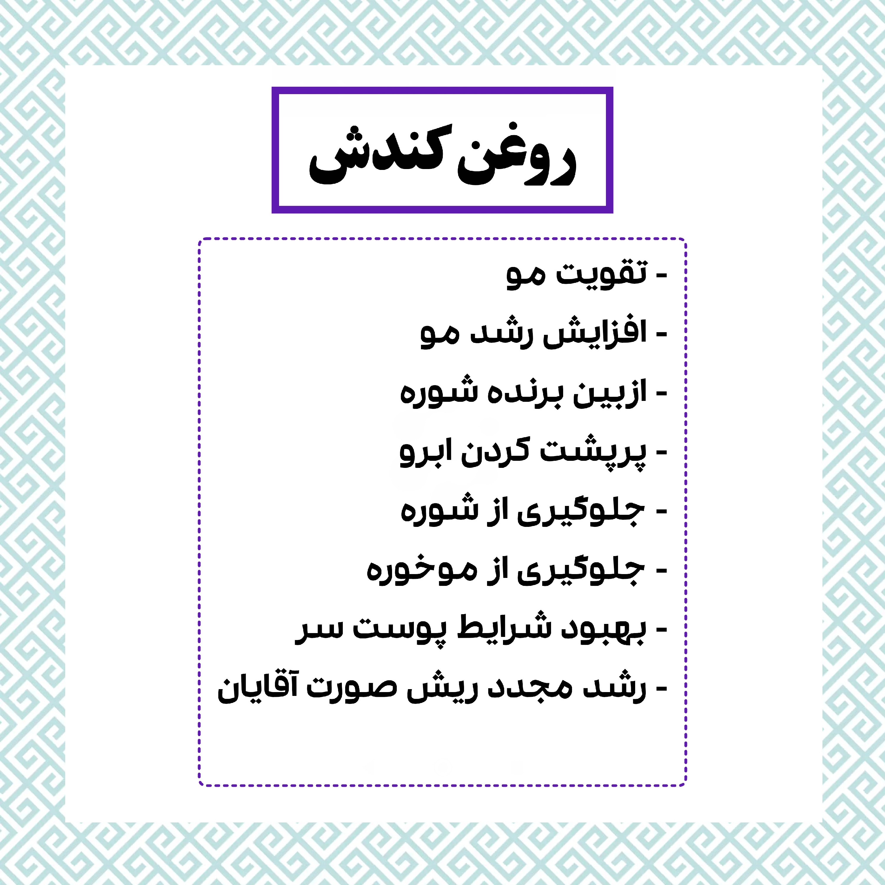 روغن کندش اصل حکیم هندی 30 میلی تقویت و رشد مو