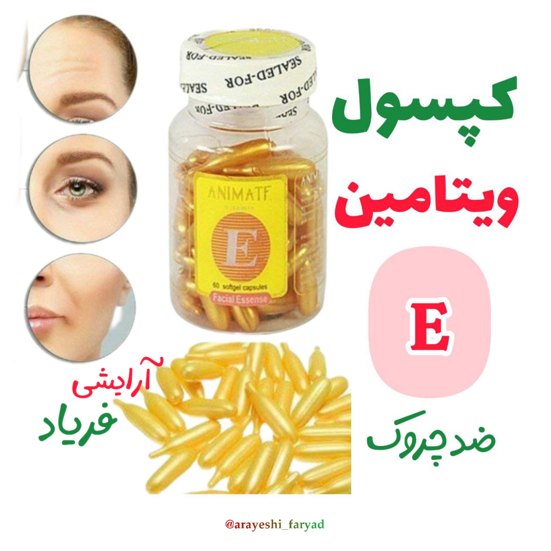 کپسول ویتامین ای E صورت تکی (دونه ای) ویتامین ای ضد چروک و جوانساز و لیفت صورت