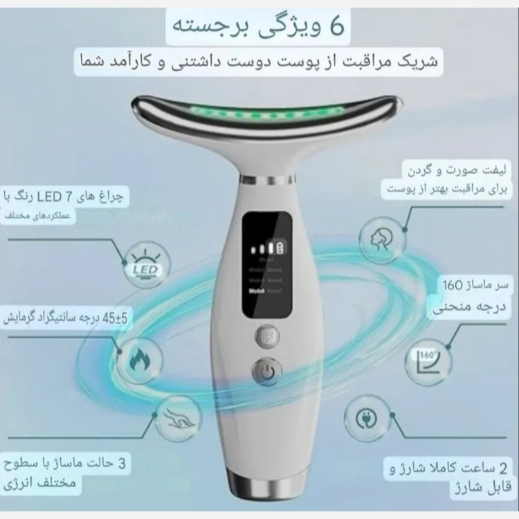 ماساژور صورت و گردن(7رنگ)/اقساط