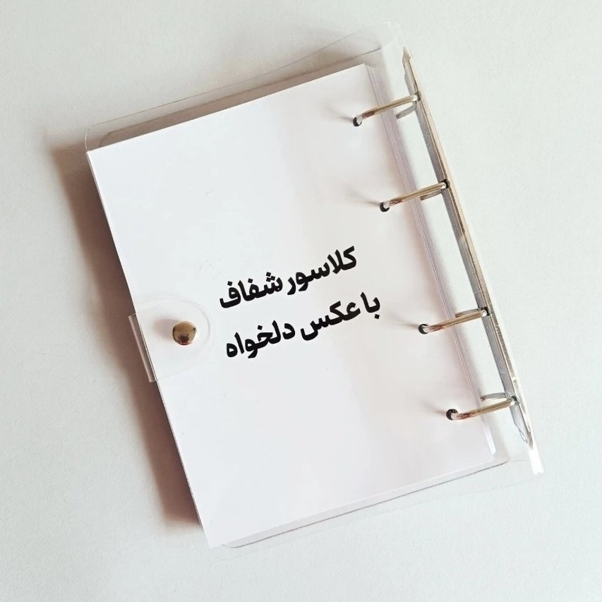 کلاسور شفاف ( با عکس دلخواه چاپ میشه )