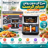 سرخکن بدون روغن سیلور کرست 16 لیتری دو المنت مدل SC-6090DG با پنجره شیشهای، منوی لمسی و توان 6500 وات