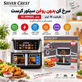 سرخکن بدون روغن سیلور کرست 16 لیتری دو المنت مدل SC-6090DG با پنجره شیشهای، منوی لمسی و توان 6500 وات