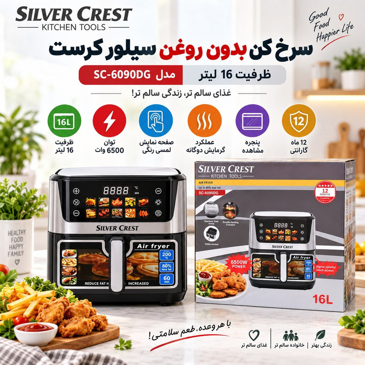 سرخکن بدون روغن سیلور کرست 16 لیتری دو المنت مدل SC-6090DG با پنجره شیشهای، منوی لمسی و توان 6500 وات