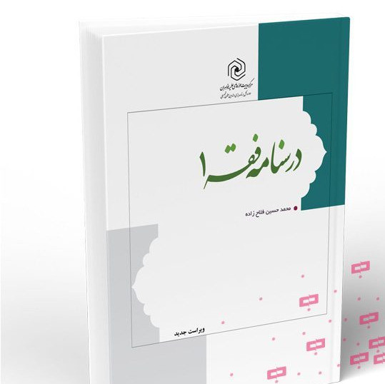 درسنامه فقه جلد 1 آقای فلاح زاده