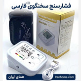 فشارسنج سخنگو فارسی دیجیتالی آرم استایل