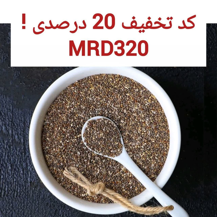 دانه چیا 100 گرمی اعتماد سورت لیزی و تمیز (تخفیف ویژه)