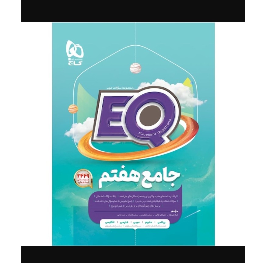 کتاب هفتم جامع پرسمان EQ گاج چاپ 1405 ویرایش جدید