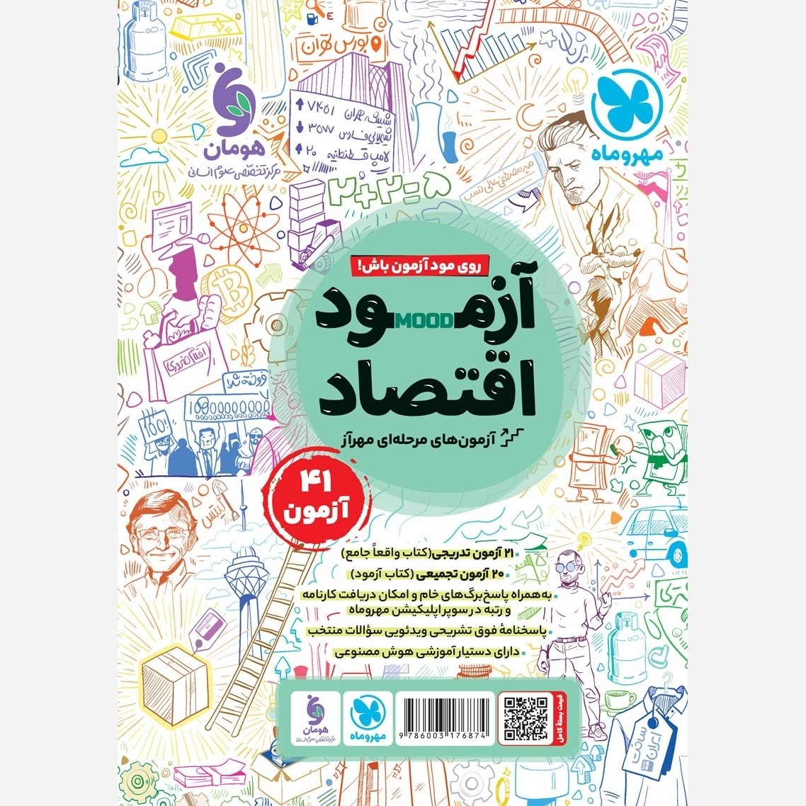 کتاب اقتصاد جامع تست و درسنامه ALL IN ONE واقعا جامع ویژه کنکور 1406 مهر و ماه چاپ1405