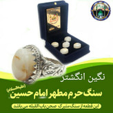 سنگ حرم امام حسین ( نگین انگشتر ) باسنداصالت سنگ وهدیه مهرکربلا