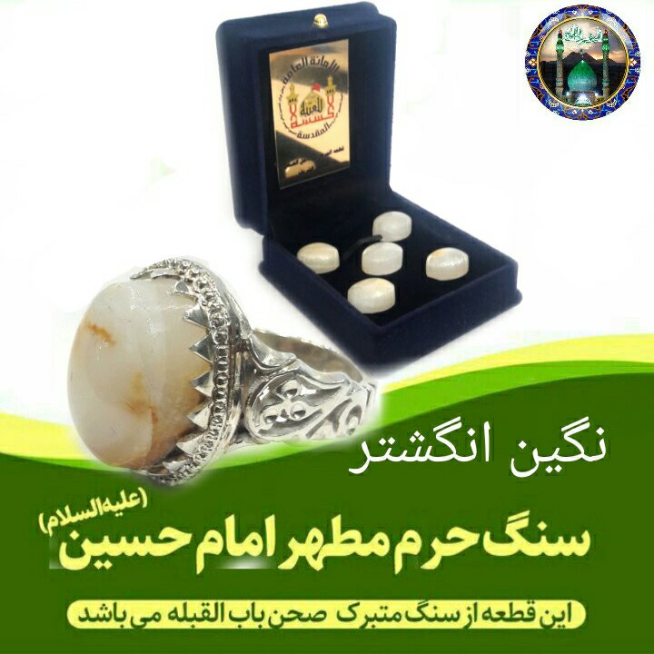 سنگ حرم امام حسین ( نگین انگشتر ) باسنداصالت سنگ وهدیه مهرکربلا