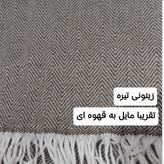 شال مبل و پتو مسافرتی کامفورتو مدل ایتالیایی