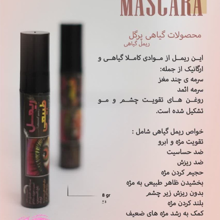 ریمل طبیعی با سرمه پنج مغز (مستقیم از تولیدکننده)