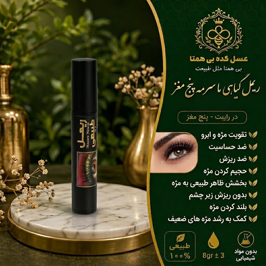 ریمل طبیعی با سرمه پنج مغز (مستقیم از تولیدکننده)