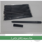 مداد سرمه قابل تراش (مستقیم از تولیدکننده)