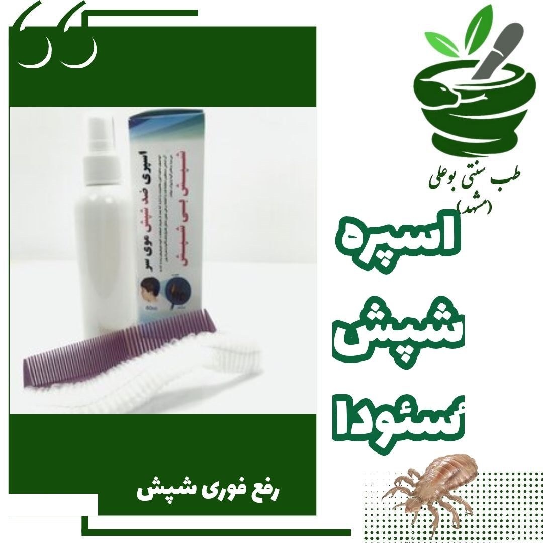شپش سر اسپره سئودا تضمینی (مناسب کودکان و بزرگسالان رفع فوری - رشک - تخمک )