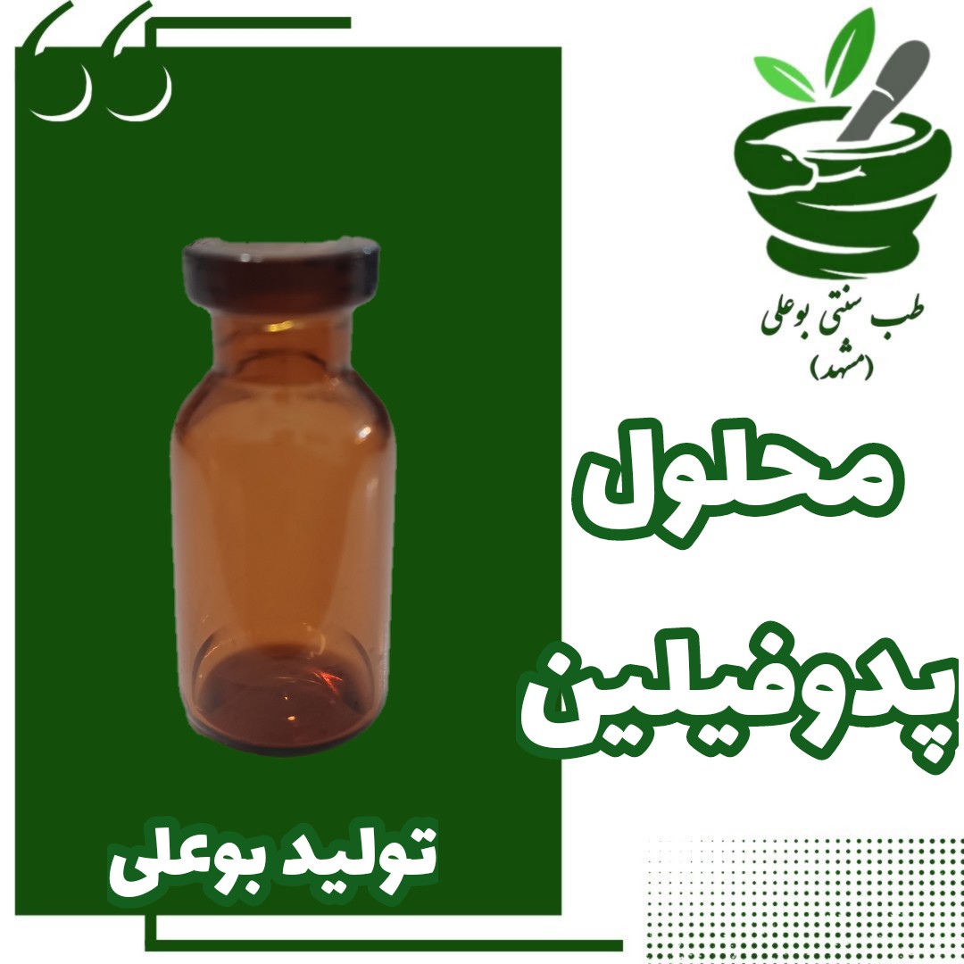 محلول پدوفیلین فقط یکبار استفاده رفع زگیل