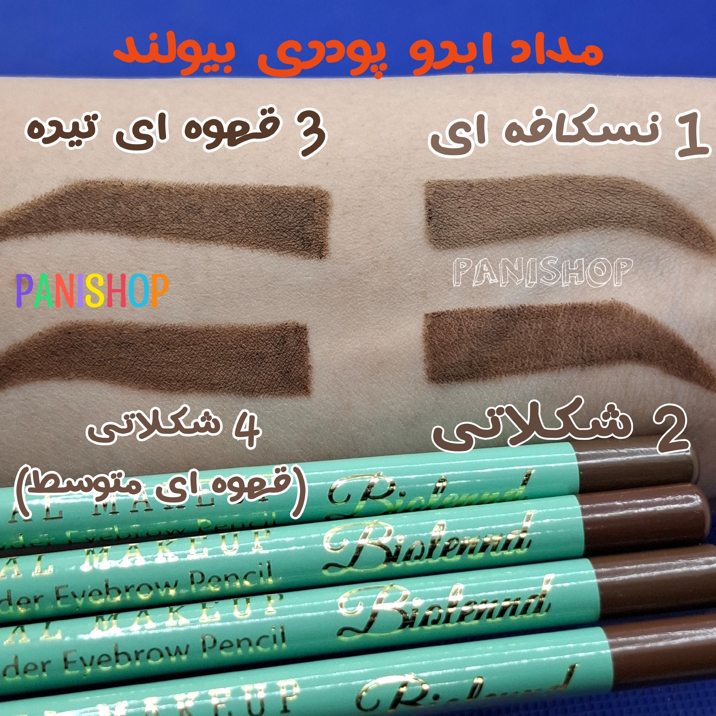 مداد ابرو پودری بیولند Bioland موجود در4 شماره ضد آب و 24 ساعته بافت نرم و روان ضد ریزش و آنتی حساسیت انقضاء 2030